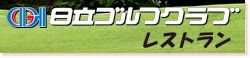 日立ゴルフクラブレストラン